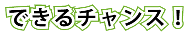 できるチャンス！