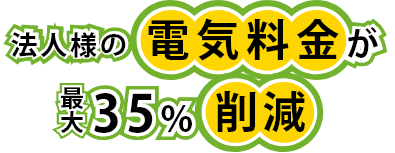法人様の電気料金が最大35%削減